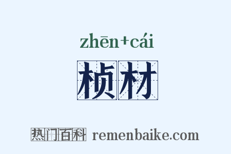 桢材是什么意思的图片